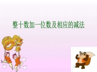整十数加一位数和相应的减法