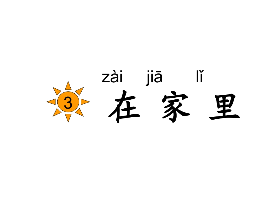 3、在家里(修改后)_第1页