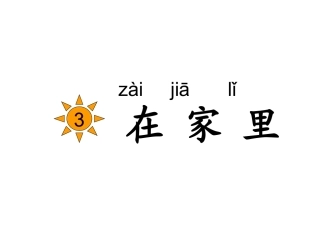 3、在家里(修改后)