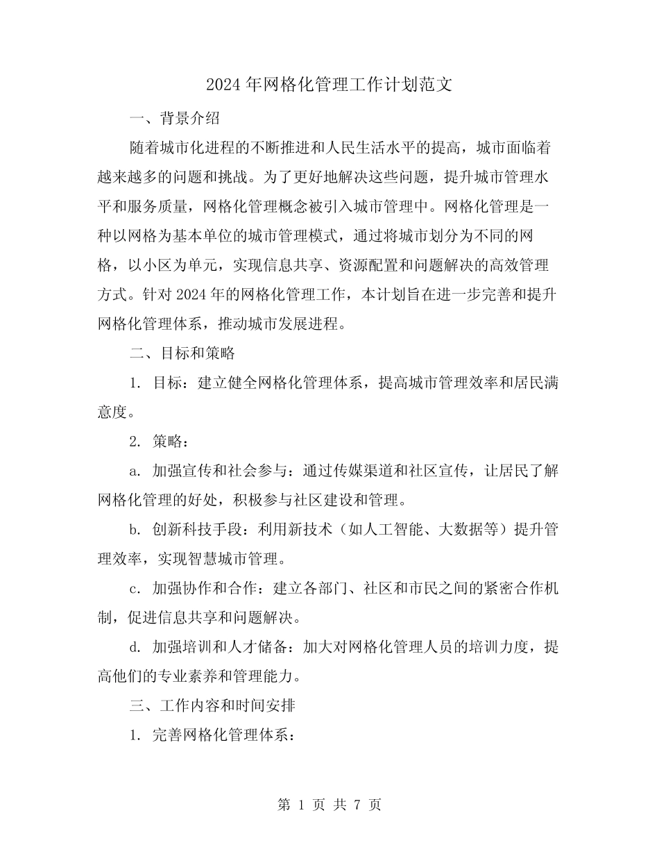2024年网格化管理工作计划范文(2)_第1页