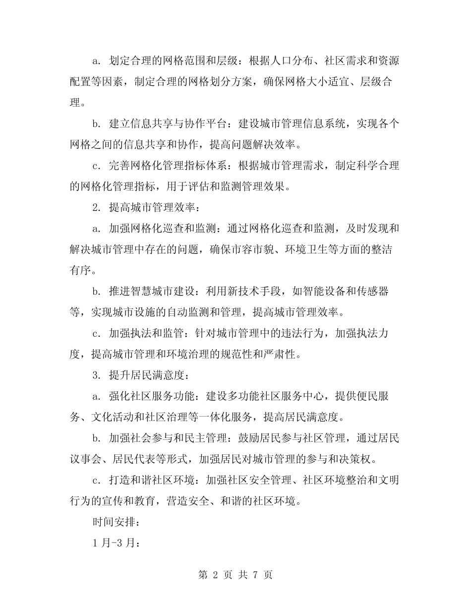 2024年网格化管理工作计划范文(2)_第2页