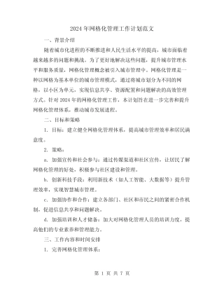 2024年网格化管理工作计划范文(2)