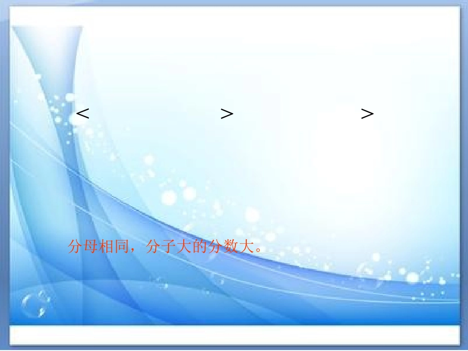 小学数学北师大2011课标版三年级分数的比较_第2页