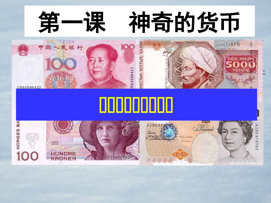 1.1揭开货币的神秘面纱_第2页