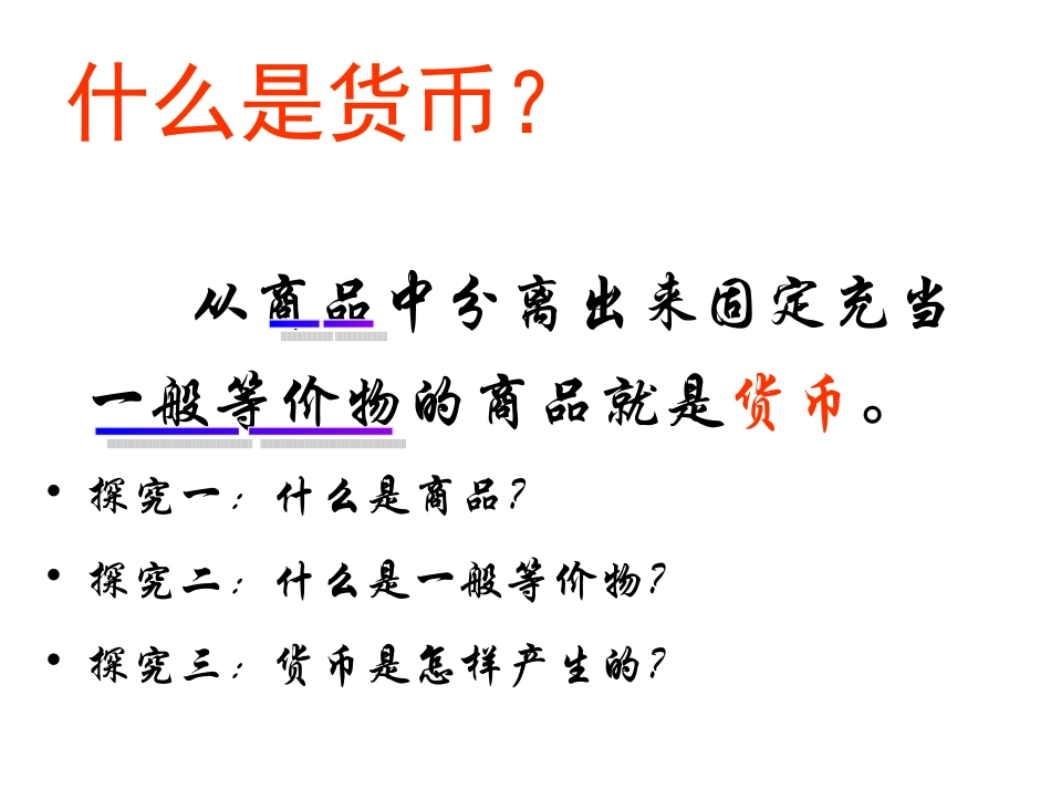 1.1揭开货币的神秘面纱_第3页