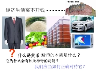 1.1揭开货币的神秘面纱