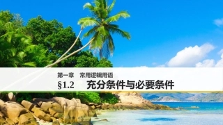 1.2.1充要条件-(2)