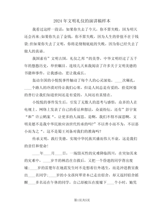 2024年文明礼仪的演讲稿样本(3) 