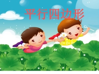 自制课件：认识平行四边形