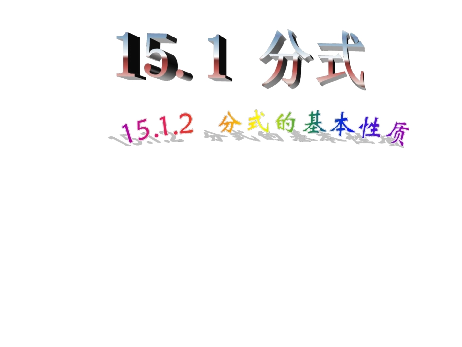 分式的基本性质应用：约分、通分-(3)_第1页