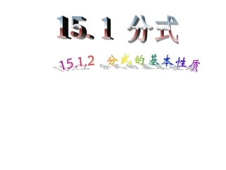 分式的基本性质应用：约分、通分-(3)