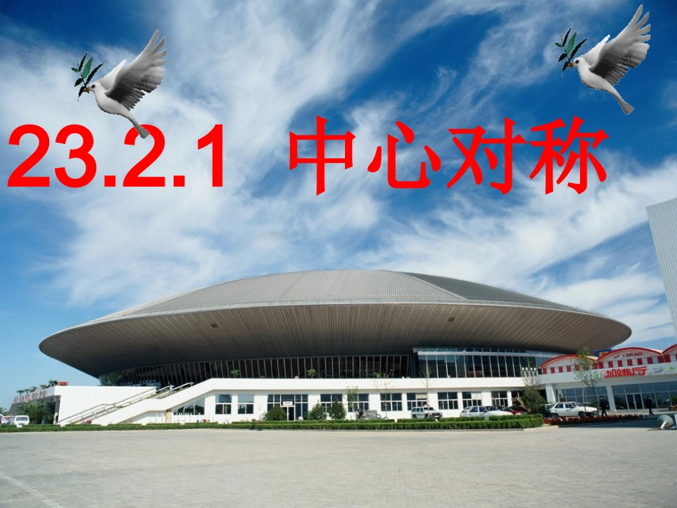 23.2.1中心对称_第1页