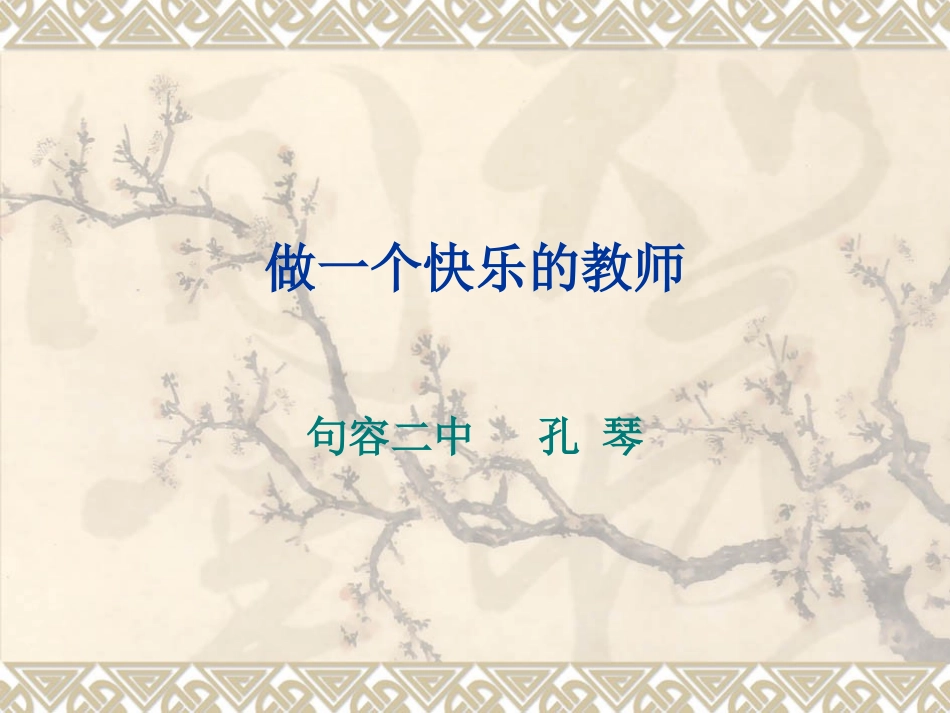 做一个快乐的教师_第1页