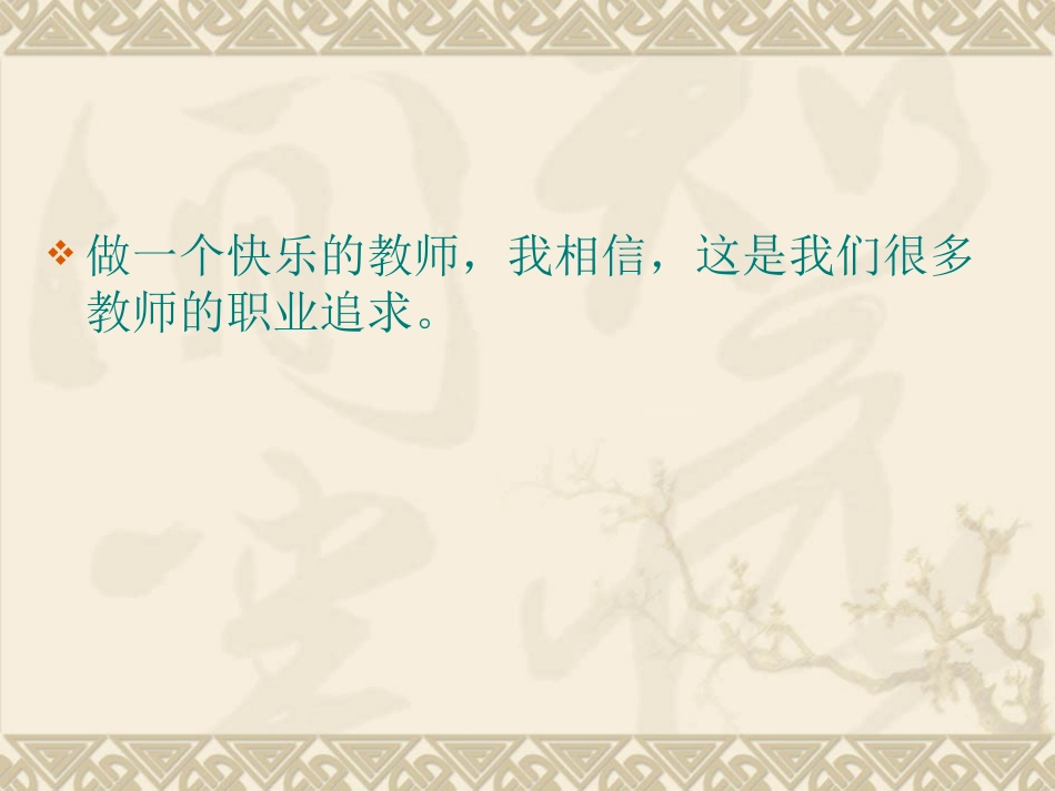 做一个快乐的教师_第3页