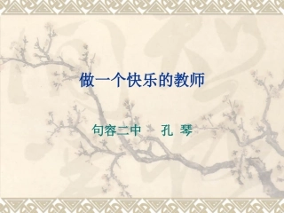 做一个快乐的教师