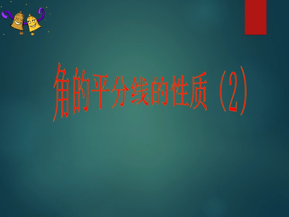 角的平分线性质的应用_第1页