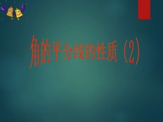 角的平分线性质的应用