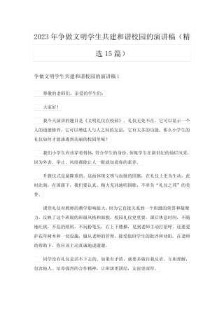 2023年争做文明学生共建和谐校园的演讲稿(精选15篇)