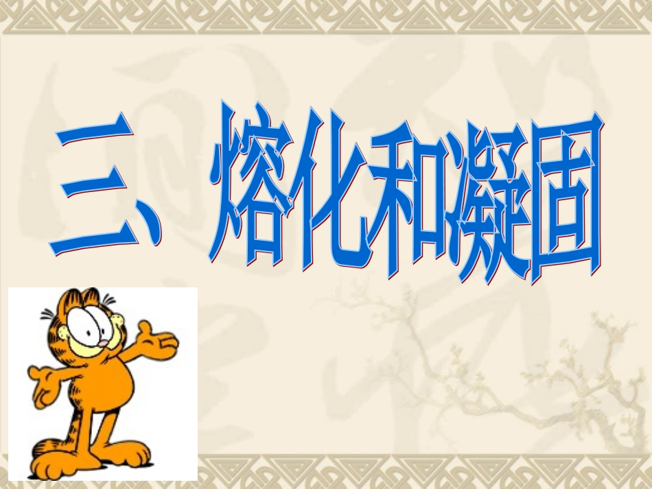 三、熔化和凝固-(2)_第3页
