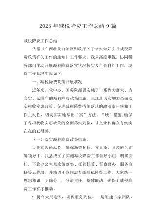 2023年减税降费工作总结9篇