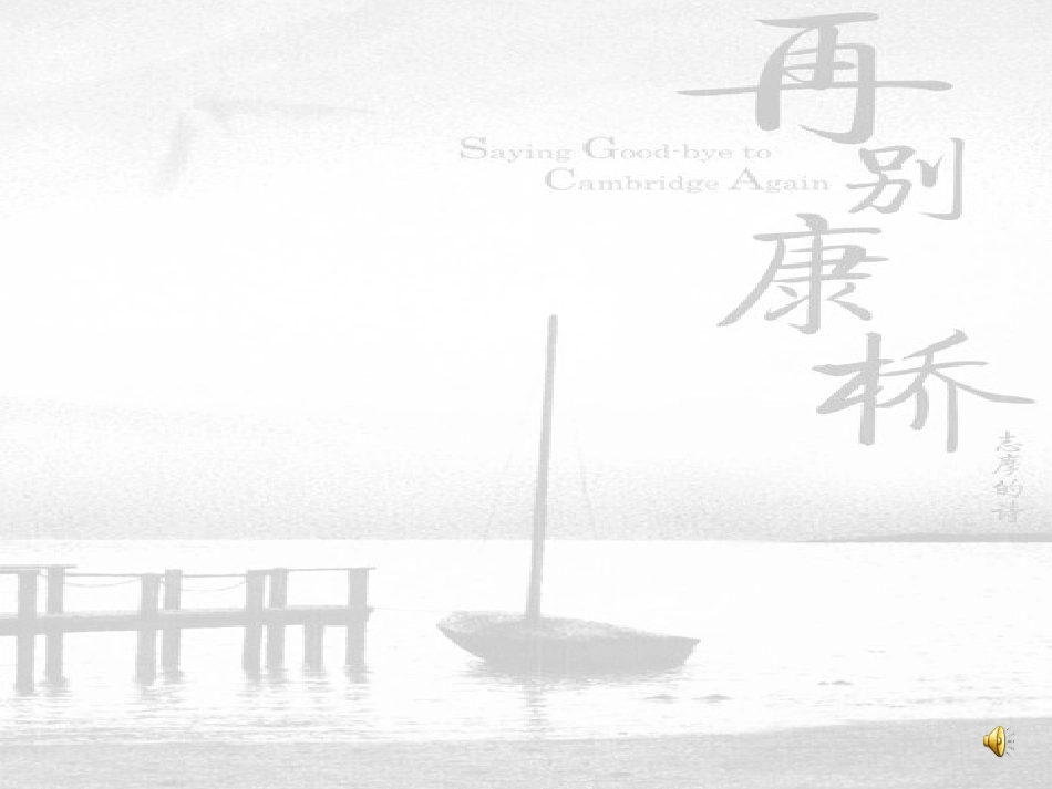 6.再别康桥_第1页
