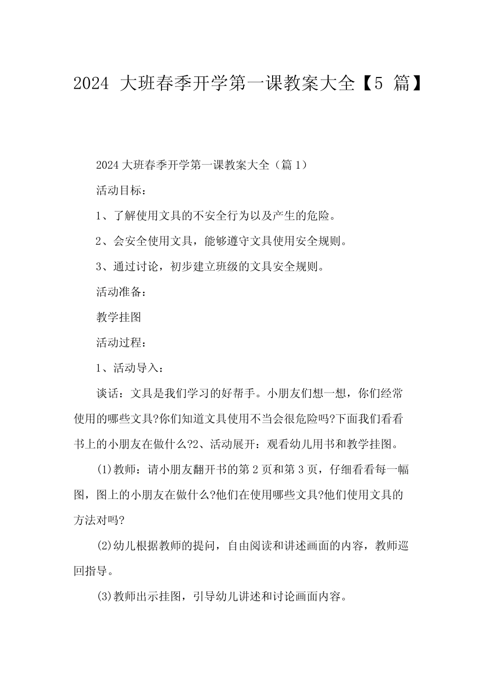 2024大班春季开学第一课教案大全【5篇】 _第1页