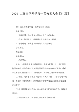 2024大班春季开学第一课教案大全【5篇】 