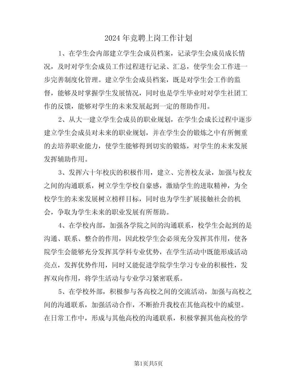 2024年竞聘上岗工作计划(二) _第1页