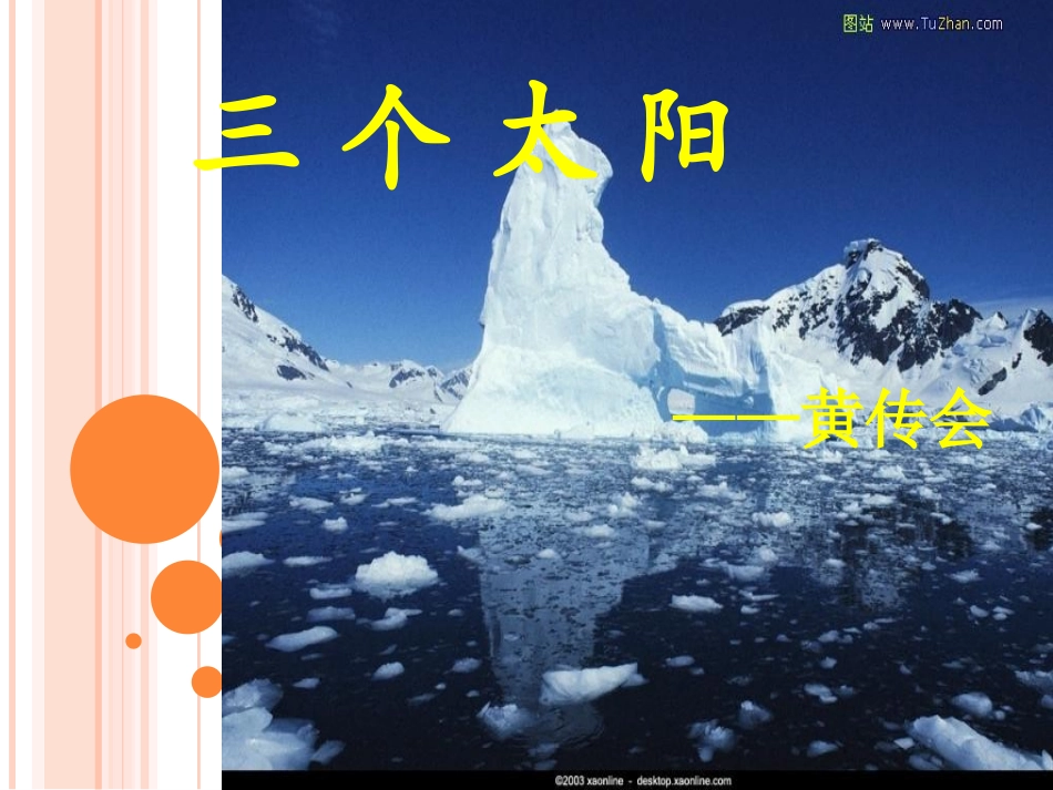 三个太阳课件_第1页