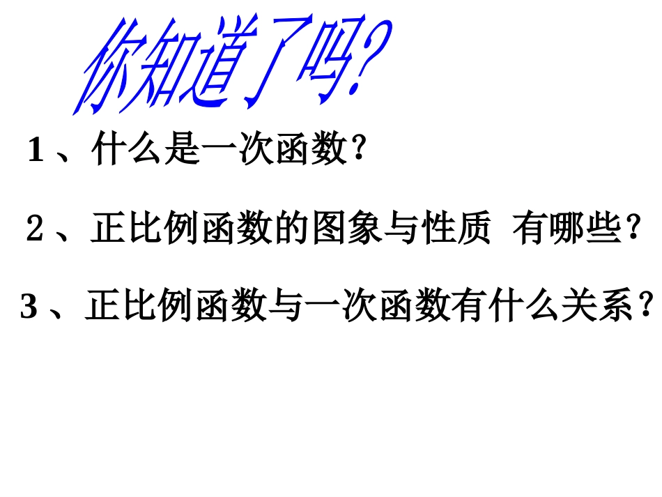 一次函数与正比例函数图像课件_第2页