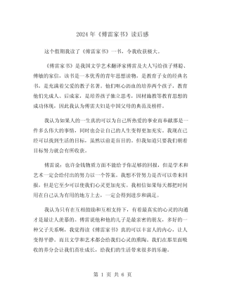 2024年《傅雷家书》读后感(4篇) 