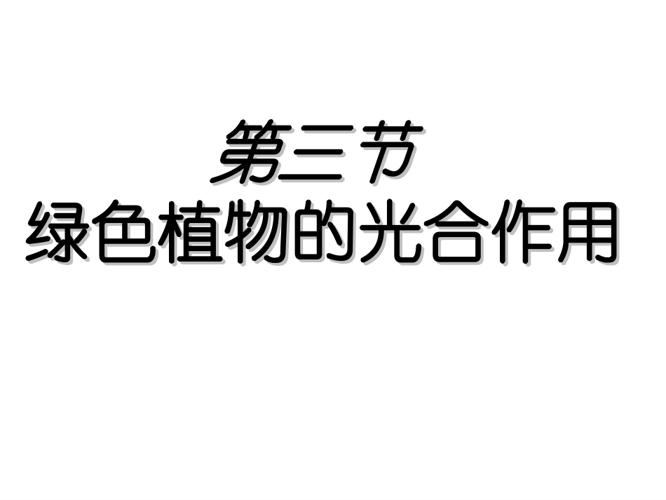 第三节绿色植物的光合作用_第1页