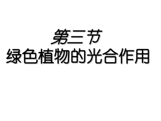 第三节绿色植物的光合作用