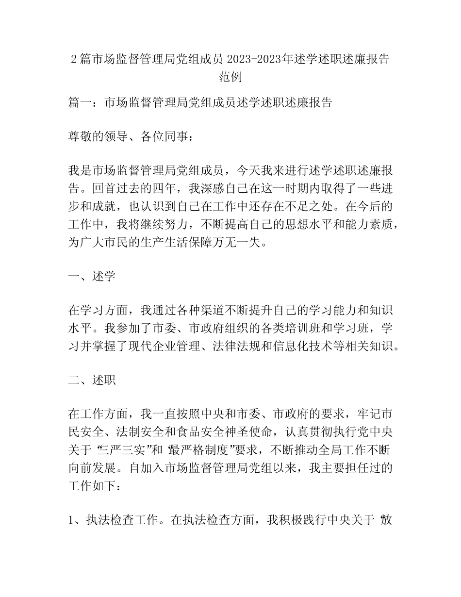 2篇市场监督管理局党组成员2023-2023年述学述职述廉报告范例_第1页