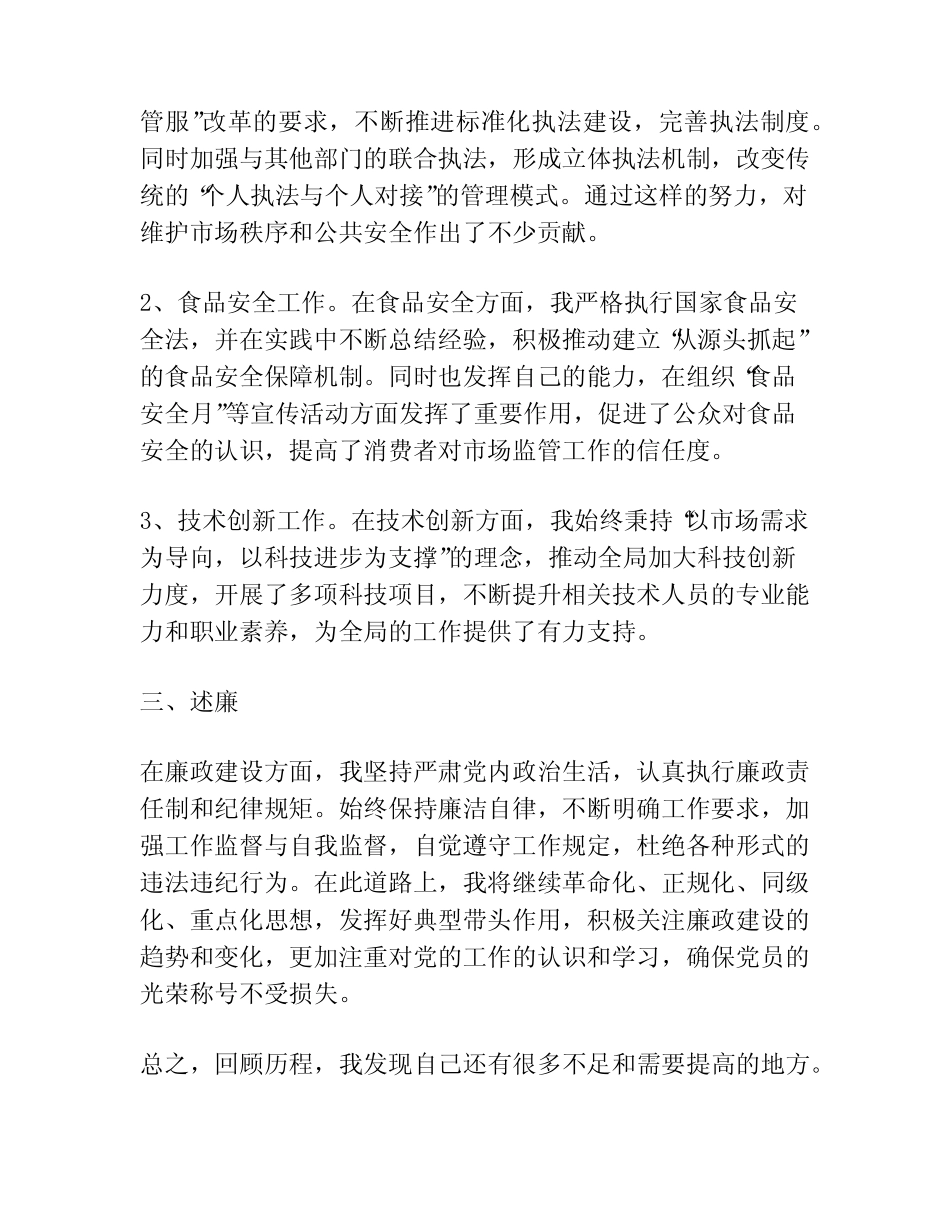 2篇市场监督管理局党组成员2023-2023年述学述职述廉报告范例_第2页