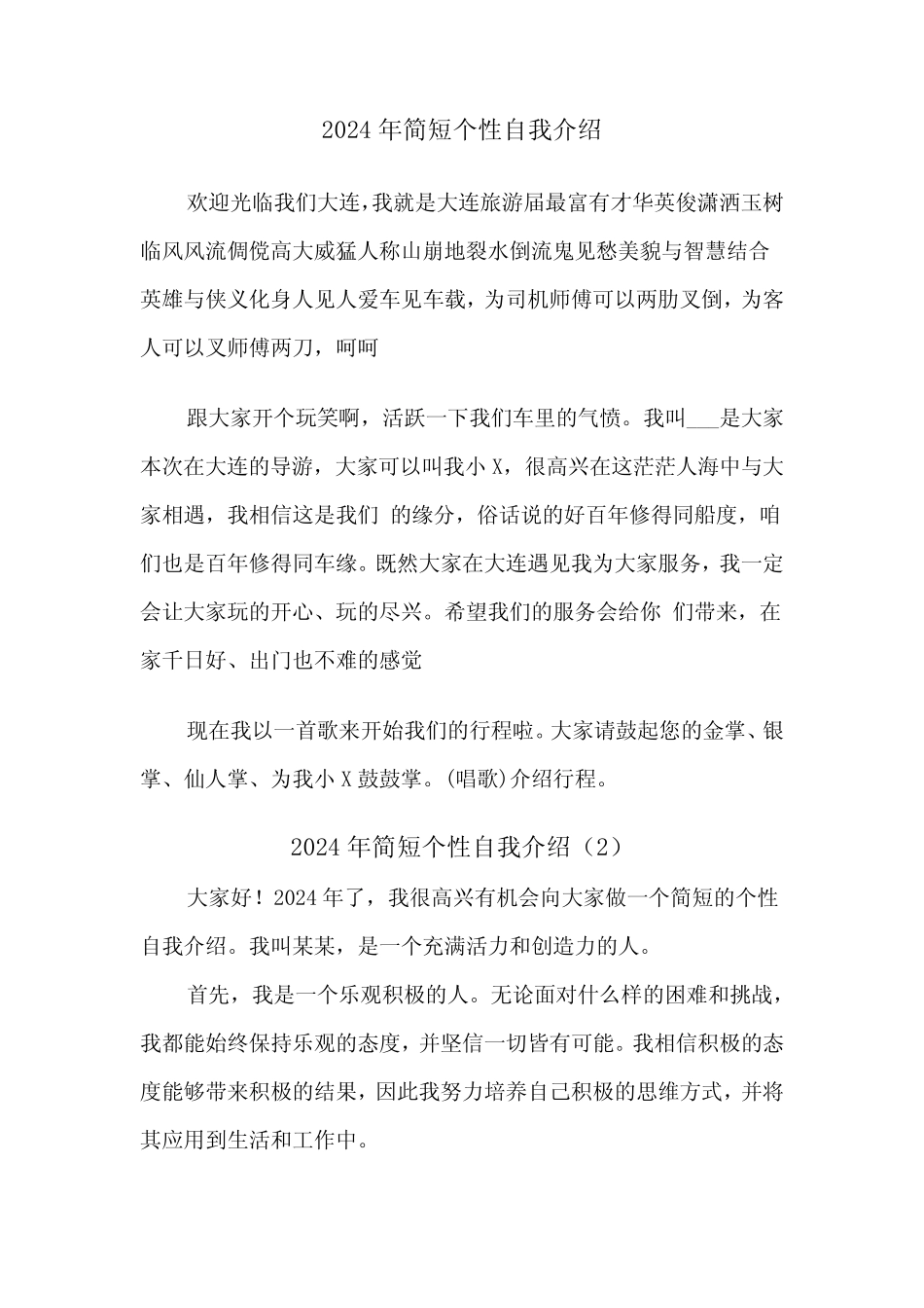 2024年简短个性自我介绍(2) _第1页
