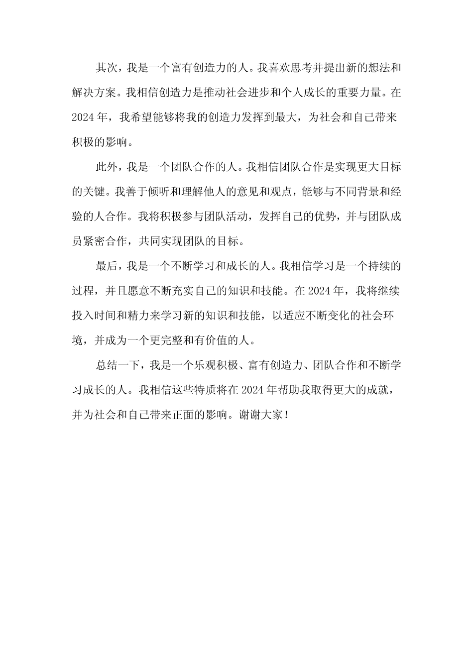 2024年简短个性自我介绍(2) _第2页