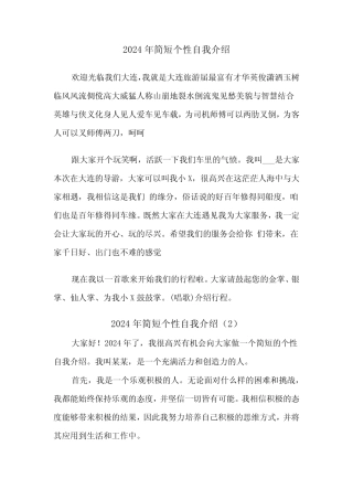 2024年简短个性自我介绍(2) 