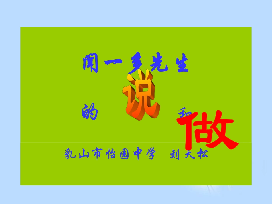 广西岑溪市波塘中学七年级语文下册《第12课-闻一多先生的说与做》课件1--新人教版_第1页