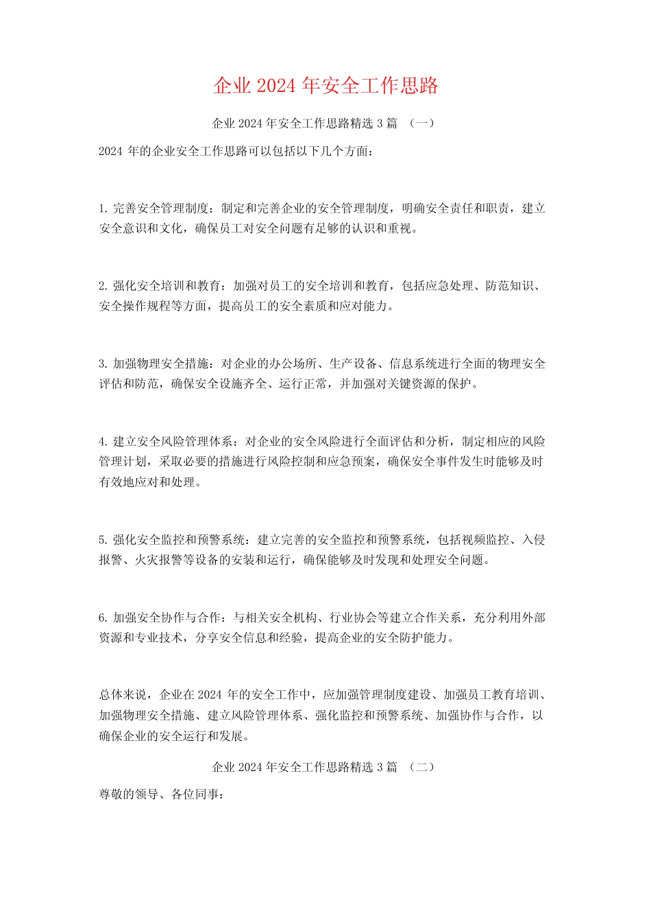 企业2024年安全工作思路3篇_第1页