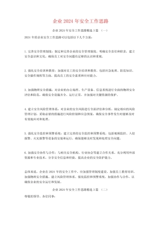 企业2024年安全工作思路3篇