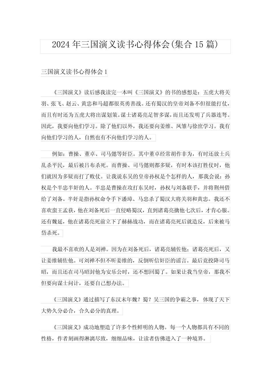 2024年三国演义读书心得体会(集合15篇) _第1页