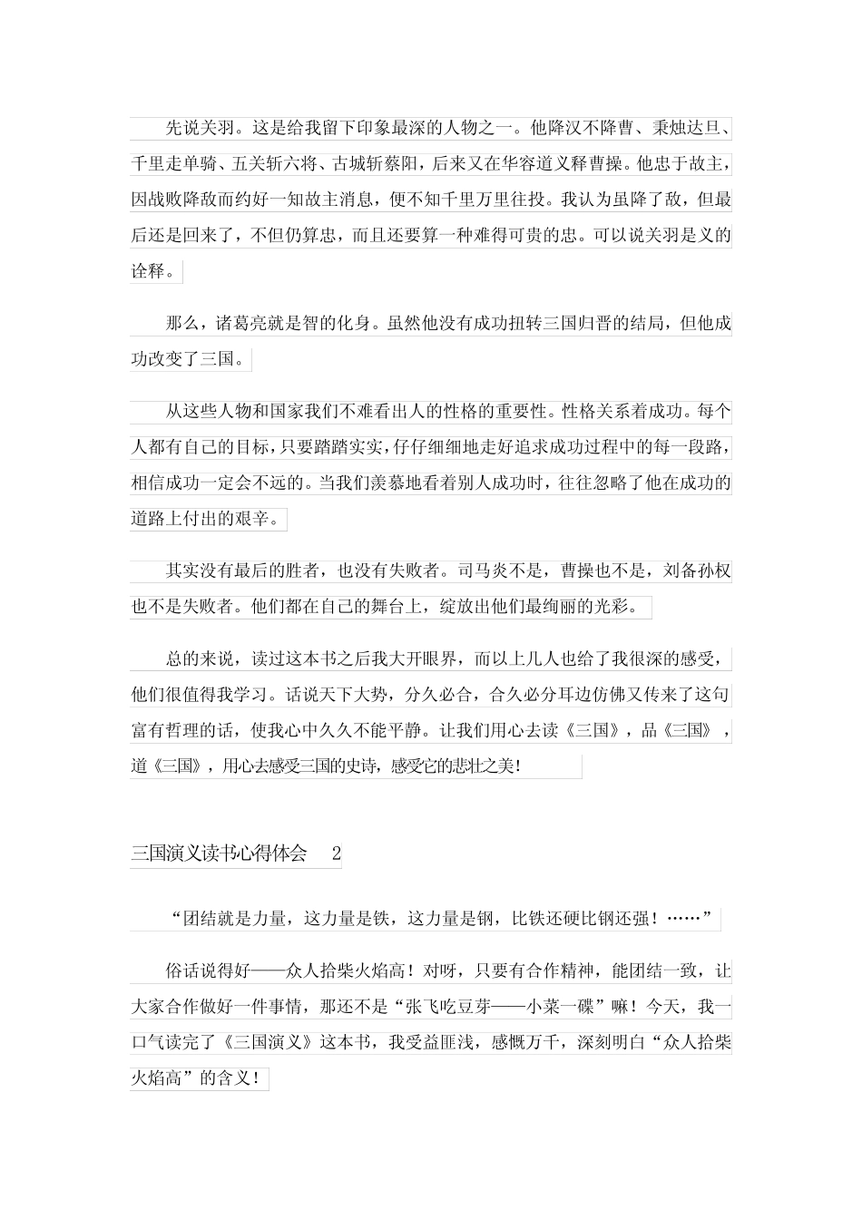 2024年三国演义读书心得体会(集合15篇) _第2页
