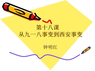 第19课七七事变与全民族抗战