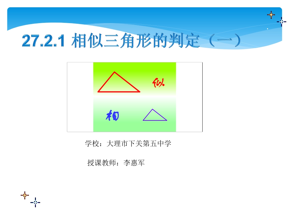 探究判定三角形相似的第一个定理-(3)_第1页