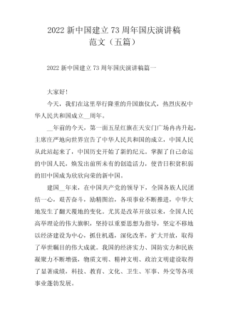 2022新中国建立73周年国庆演讲稿范文(五篇) 