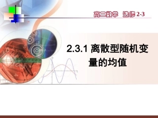 2.3.1离散型随机变量的均值