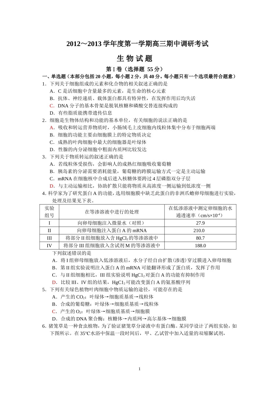 2012.11高三生物期中试卷_第1页