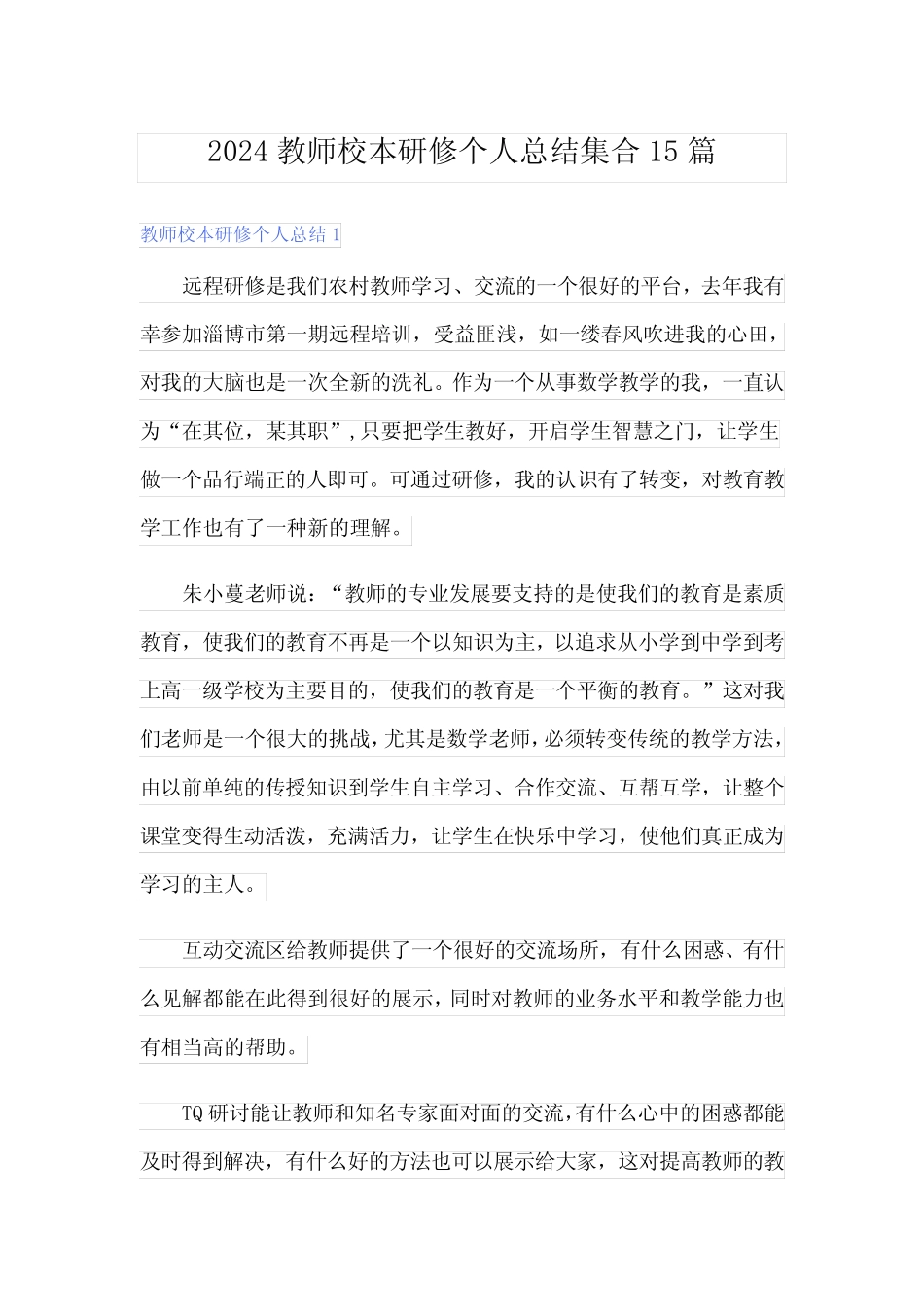 2024教师校本研修个人总结集合15篇 _第1页