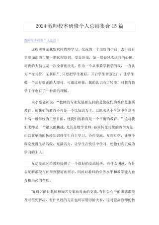 2024教师校本研修个人总结集合15篇 